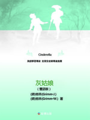 cover image of 灰姑娘(雙語版)